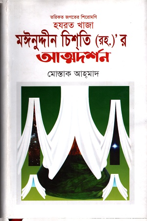 [978984931105] হযরত খাজা মইনুদ্দীন চিশতি (রহ.)'র  আত্মদর্শন