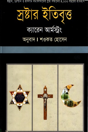 [9847011701639] স্রষ্টার ইতিবৃত্ত