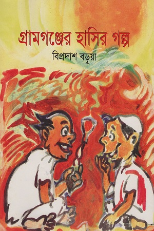 [9843000006129] গ্রামগঞ্জের হাসির গল্প