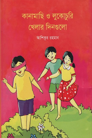 [9789849336617] কানামাছি ও লুকোচুরি খেলার দিনগুলো