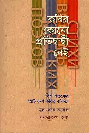 [9789845250986] কবির কোনো প্রতিদ্বন্দ্বী নেই