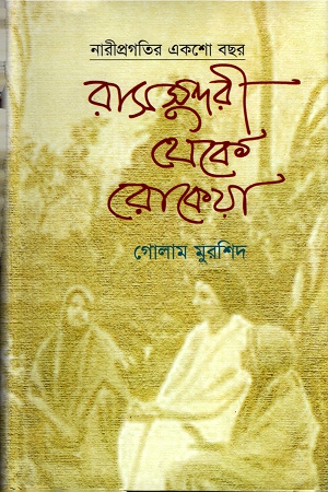 [9789848796474] নারীপ্রগতির একশো বছরঃ রাসসুন্দরী থেকে রোকেয়া