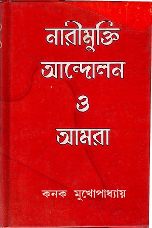 [1498800000006] নারীমুক্তি আন্দোলন ও আমরা