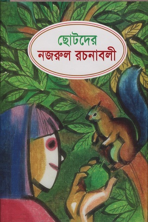 [9789840416516] ছোটদের নজরুল রচনাবলী