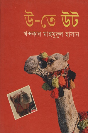 [9843000004750] উ-তে উট