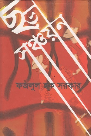 [9789849392255] ছড়ায় ছড়ায় সারেগামা