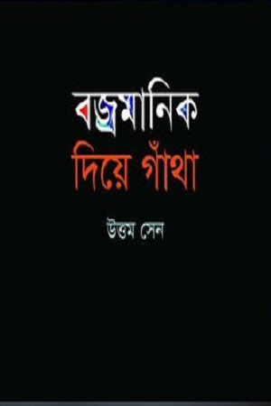 [9789849229667] বজ্রমানিক দিয়ে গাঁথা