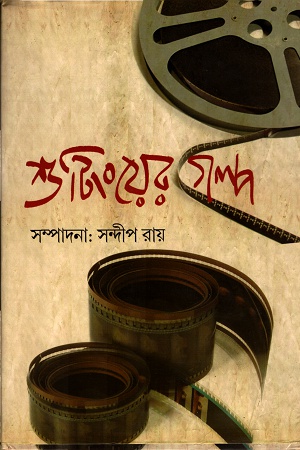 [9789384781279] শুটিংয়ের গল্প