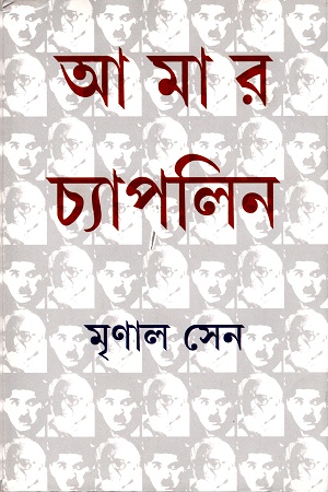 [9789350405482] আমার চ্যাপলিন