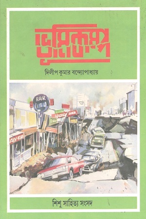 [978818562688-x] ভূমিকম্প