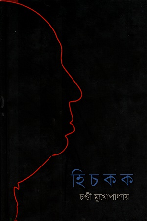 [9789383710430] হিচকক