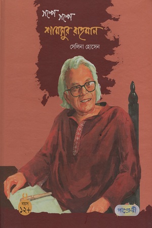 [9847003801156] গল্পে গল্পে শামসুর রাহমান
