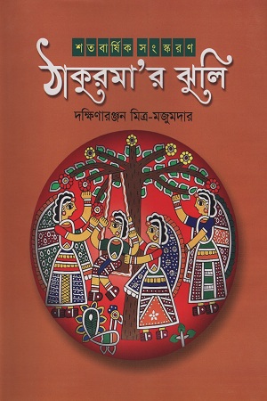 [9844152186] ঠাকুরমা’র ঝুলি