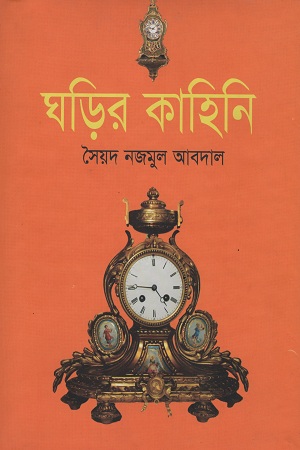 [9843000007676] ঘড়ির কাহিনি