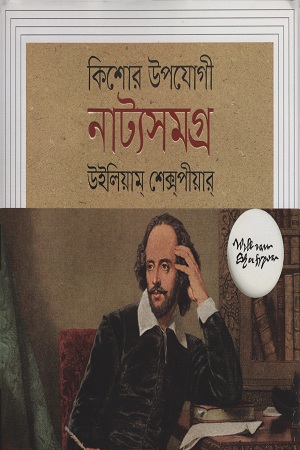 [9789845982849] কিশোর উপযোগী নাট্যসমগ্র