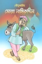কৌতুকপ্রিয় মোল্লা নাসিরুদ্দিন