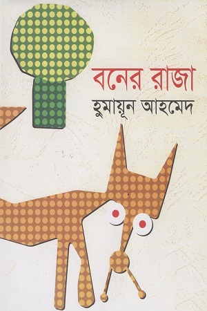 [9843000005900] বনের রাজা