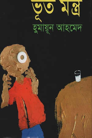 [9843000005894] ভূত মন্ত্র