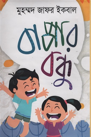 [9847009602504] বাপ্পার বন্ধু