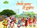 বৈশাখী মেলায় হৈ-হুল্লোড়