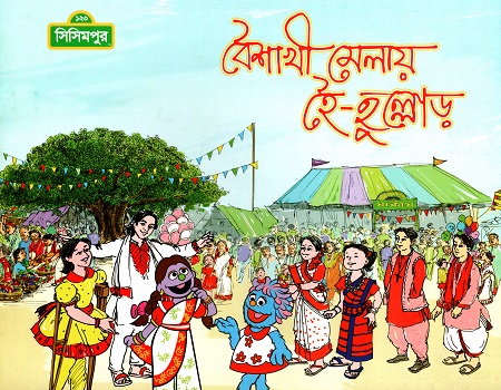 [9789849214946] বৈশাখী মেলায় হৈ-হুল্লোড়