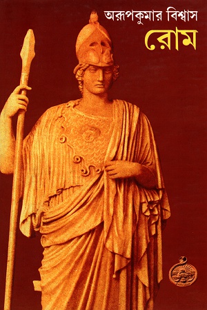 [9788193377604] রোম