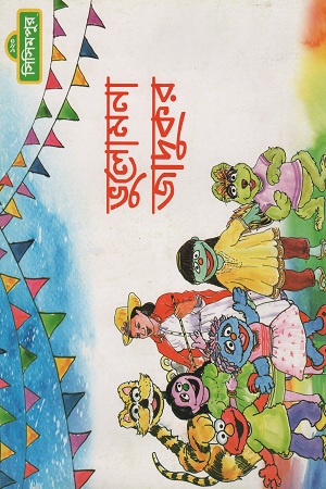 [9789849195283] ভুলোমনা জাদুকর