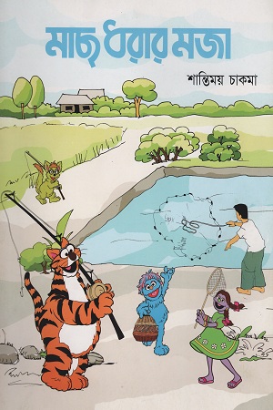 [9789849214922] মাছ ধরার মজা