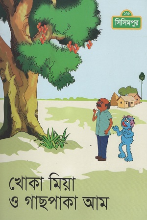 [9789843425461] খোকা মিয়া ও গাছপাকা আম