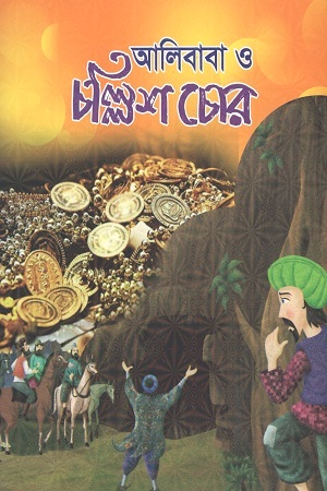 [9789849395898] আলিবাবা ও চল্লিশ চোর