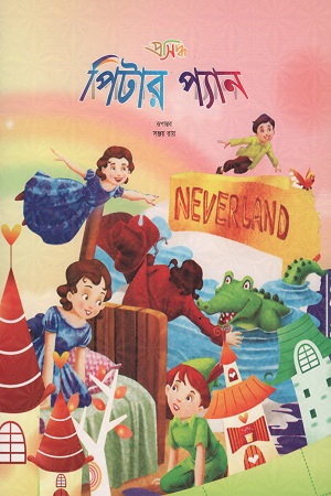 [9789849443483] পিটার প্যান