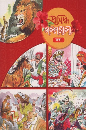 [9789849339076] গল্পমালা জবা