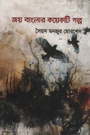 [9789848029039] জয় বাংলার কয়েকটি গল্প