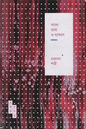 [9789386746641] বাংলা ভাষা ও ব্যাকরণ (স্পার্ক: একক প্রসঙ্গ-৯)