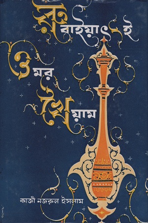 [9789381674048] রুবাইয়াৎ-ই ওমর খৈয়াম