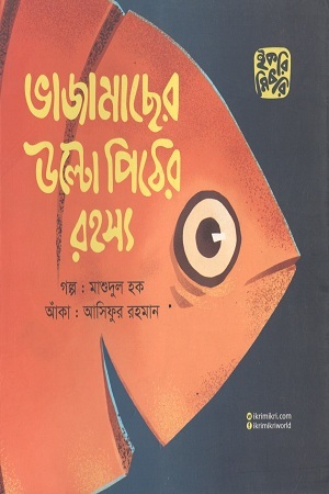 [9789849234258] ভাজামাছের উল্টো পিঠের রহস্য