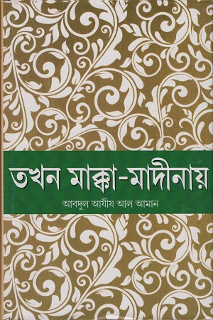 [9789382477013] তখন মাক্কা-মাদীনায়