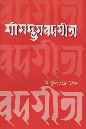 [1535300000003] শ্রীমদ্ভগবদগীতা