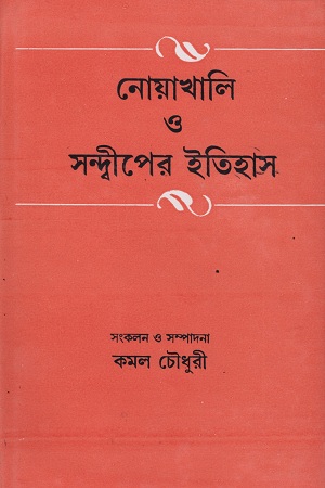 [9788129508720] নোয়াখালি ও সন্দ্বীপের ইতিহাস