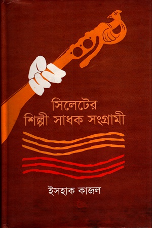 [9847028902647] সিলেটের শিল্পী সাধক সংগ্রামী