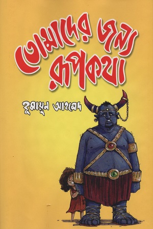 [9789848794531] তোমাদের জন্য রূপকথা