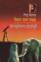 বিজ্ঞান রচনা সংগ্রহ
