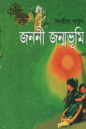 [9789848401163] জননী জন্মভূমি