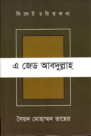[9789848021187] সিলেট চরিত কথা এ জেড আবদুল্লাহ