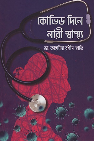 [9789849504610] কোভিড দিনে নারী স্বাস্থ্য