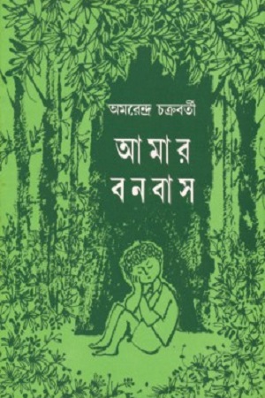 [1545100000004] আমার বনবাস