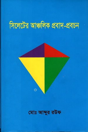 [9789849294252] সিলেটের আঞ্চলিক প্রবাদ-প্রবচন
