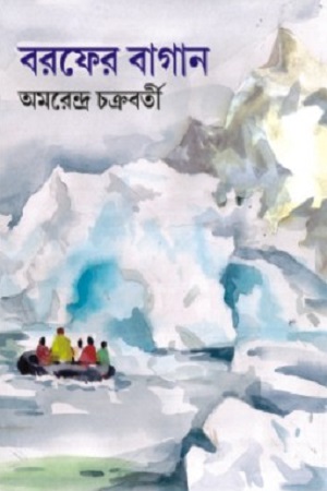 [9788186891728] বরফের বাগান