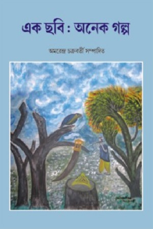 [9788186891872] এক ছবি : অনেক গল্প