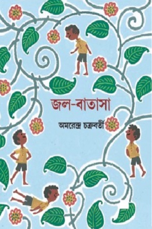 [9788186891841] জল-বাতাসা